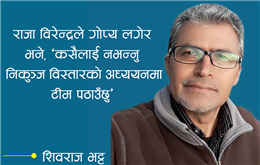 सेनाको संख्या थप्नु पर्दैन भनेपछि राजा विरेन्द्रले सोधे, ‘तिमिलाई थाहा छ, आर्मी किन राखेको’